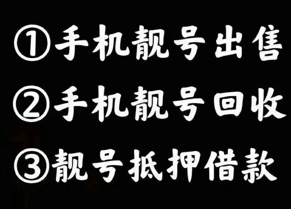 齐齐哈尔手机靓号