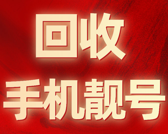 福州手機號回收你誠意賣我誠意收購