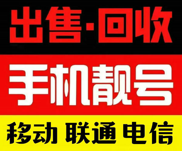 北京手机靓号回收