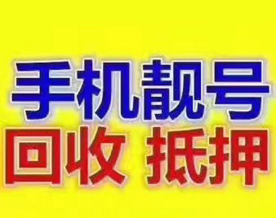 菏澤高價(jià)回收靚號(hào).jpg