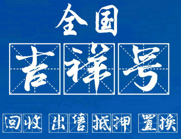 曹縣手機號轉讓移動聯(lián)通電信任選