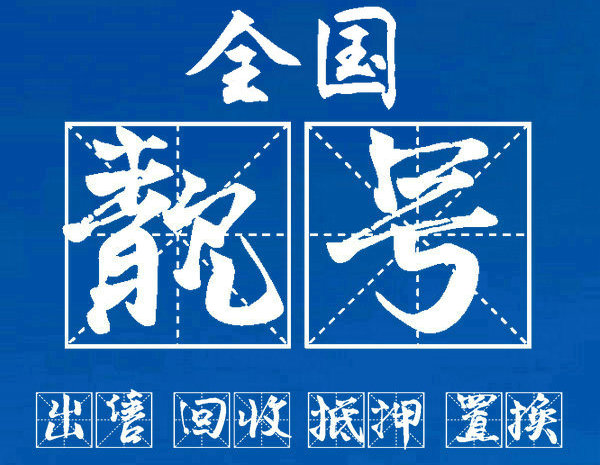 單縣手機靚號出售移動聯(lián)通電信老號