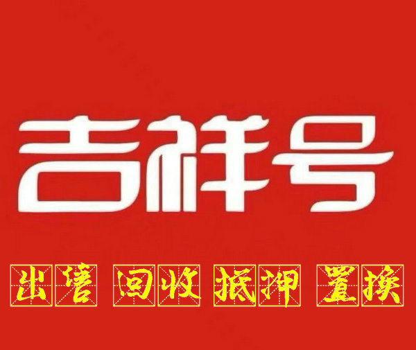 上海手機號回收只要無協(xié)議營業(yè)廳過戶