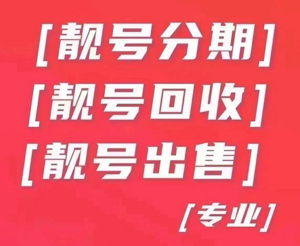 上海吉祥号移动联通电信靓号高价回收