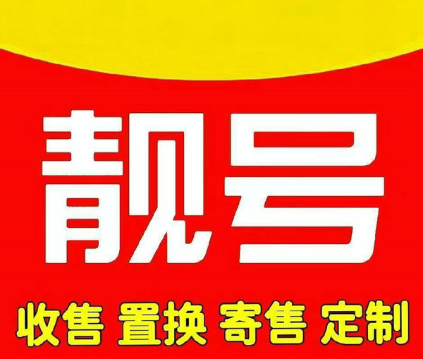 上海吉祥號回收連號順子號循環(huán)號等