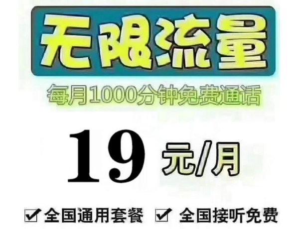 沈阳电信上网卡月租19全国流量不限