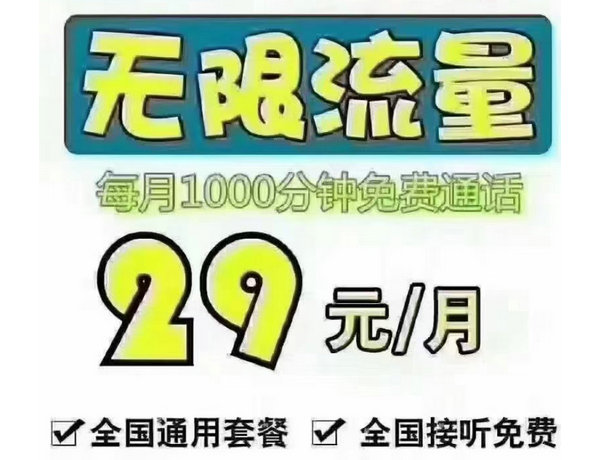 菏泽电信流量卡月29流量不限1000分钟