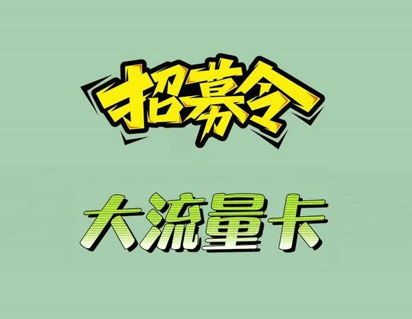 遂宁流量卡