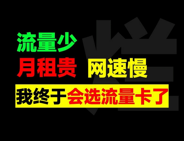 上网卡办理无需担心流量不够用