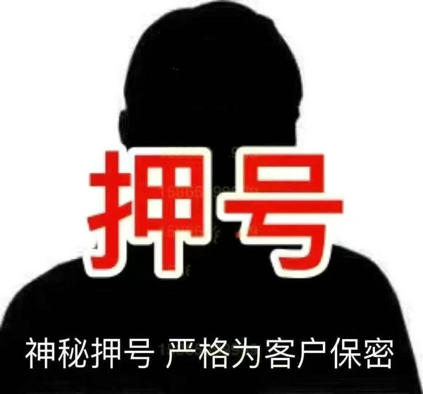 定陶手机号抵押回收漫天要价的不收