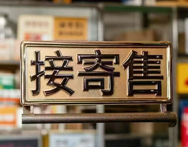 定陶手机靓号抵押回收也可帮您寄售