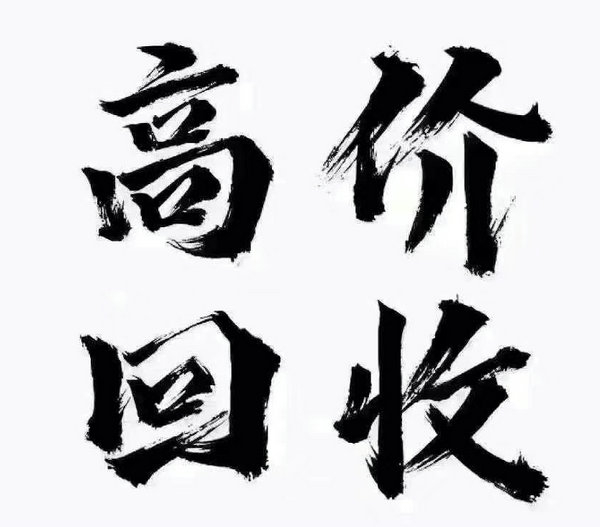 定陶手机号回收抵押三连四连五连等