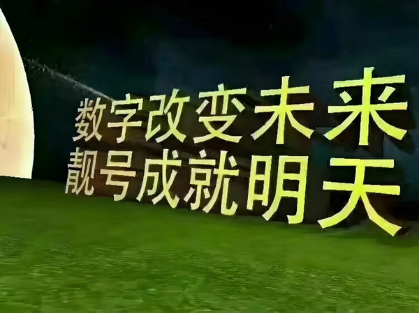鄄城吉祥号回收出售闲置手机号变现